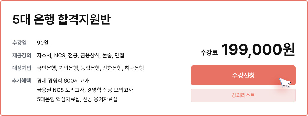 5대 은행 합격지원반