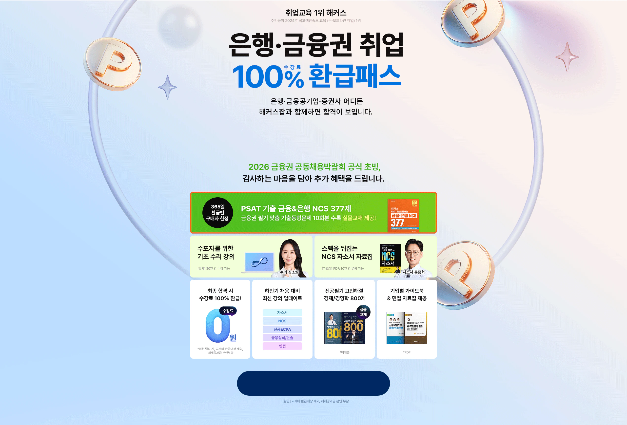 은행·금융권 취업 100% 수강료 환급 패스