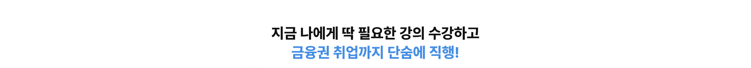 은행·금융권 취업 100% 수강료 환급 패스