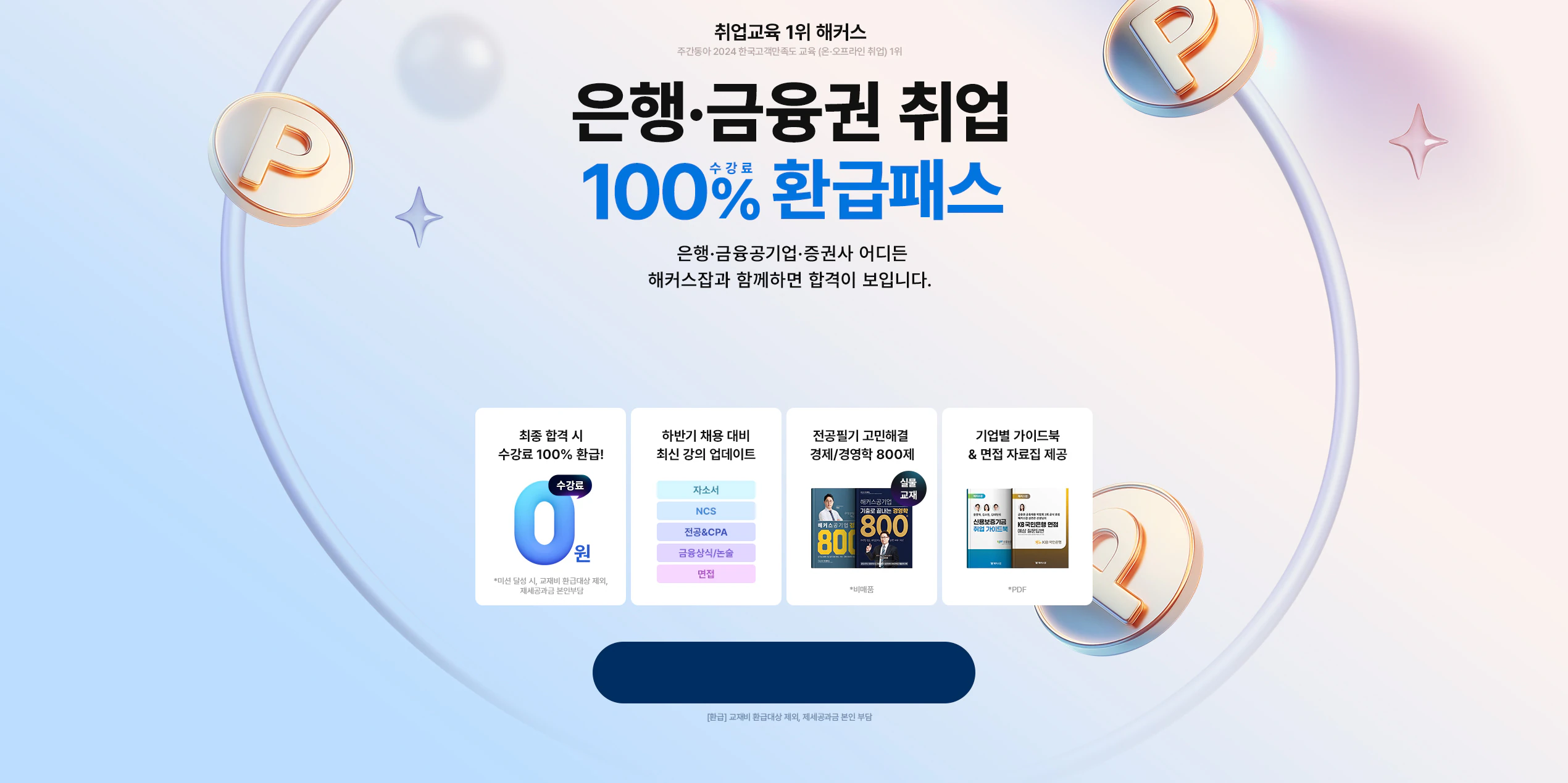 은행·금융권 취업 100% 수강료 환급 패스