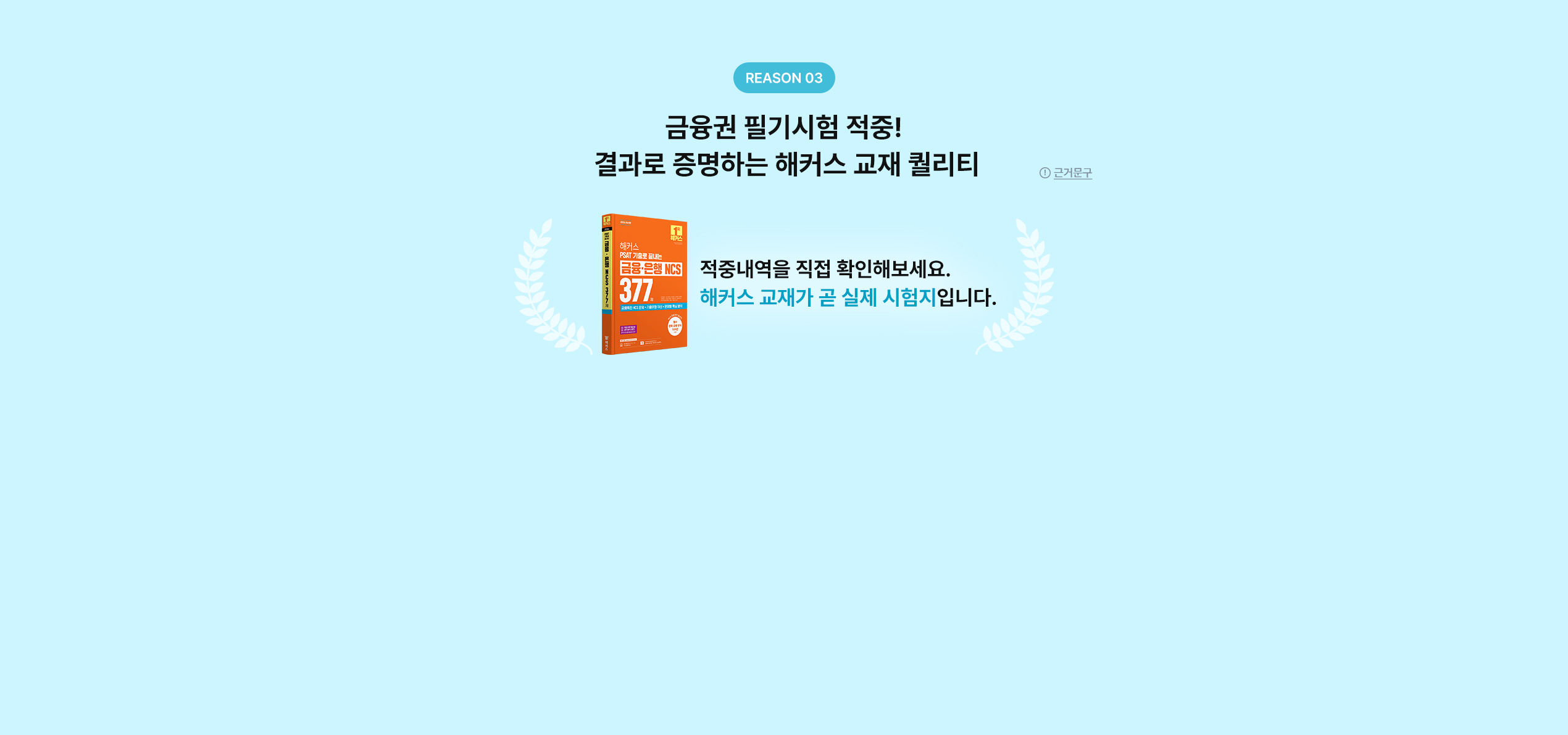 금융권 필기시험 적중! 결과로 증명하는 해커스 교재 퀄리티 — 적중내역을 직접 확인해보세요