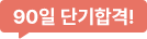 90일 단기합격!