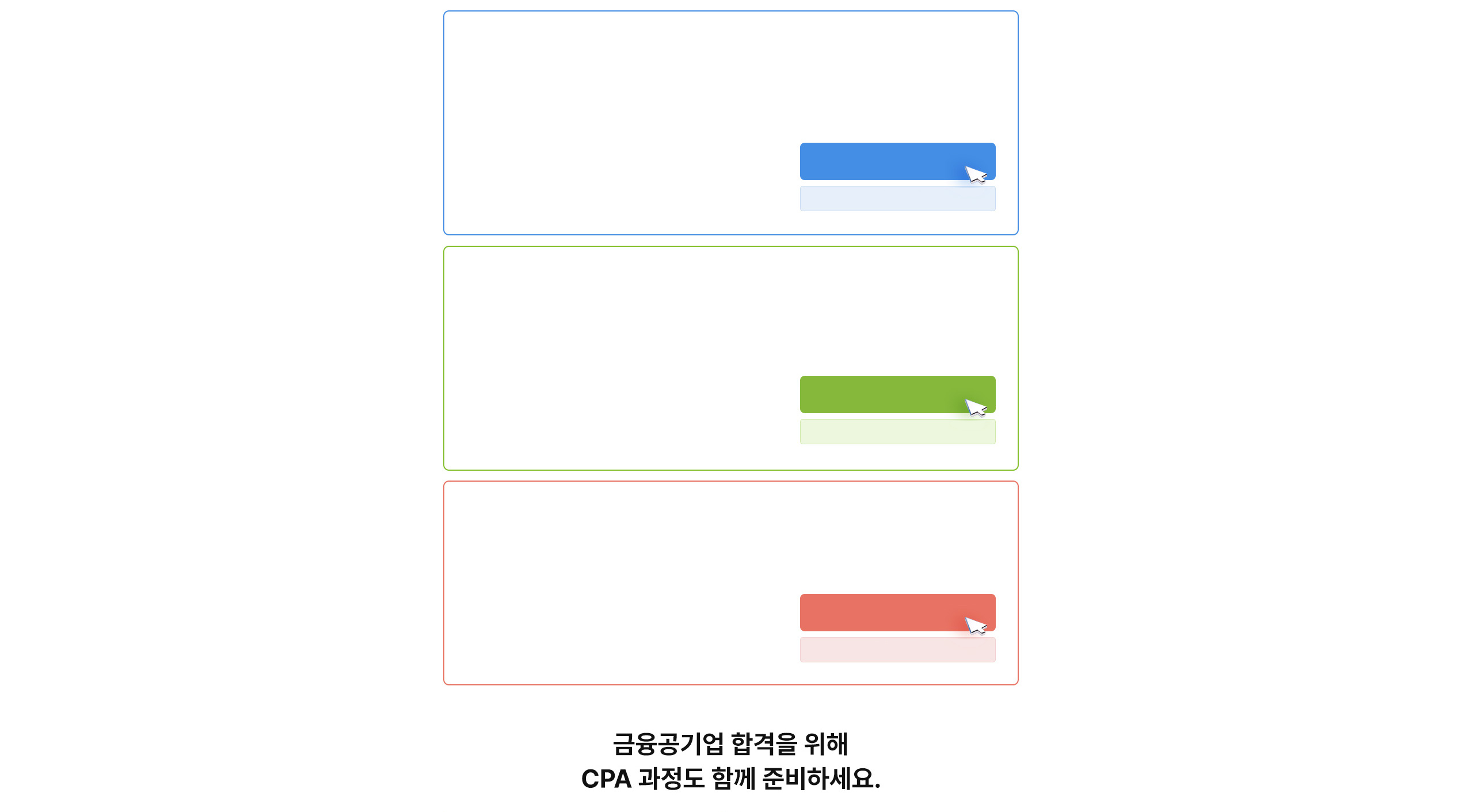지금 나에게 딱 필요한 강의 수강하고 금융권 취업까지 단숨에 직행! 금융공기업 합격을 위해 CPA 과정도 함께 준비하세요.