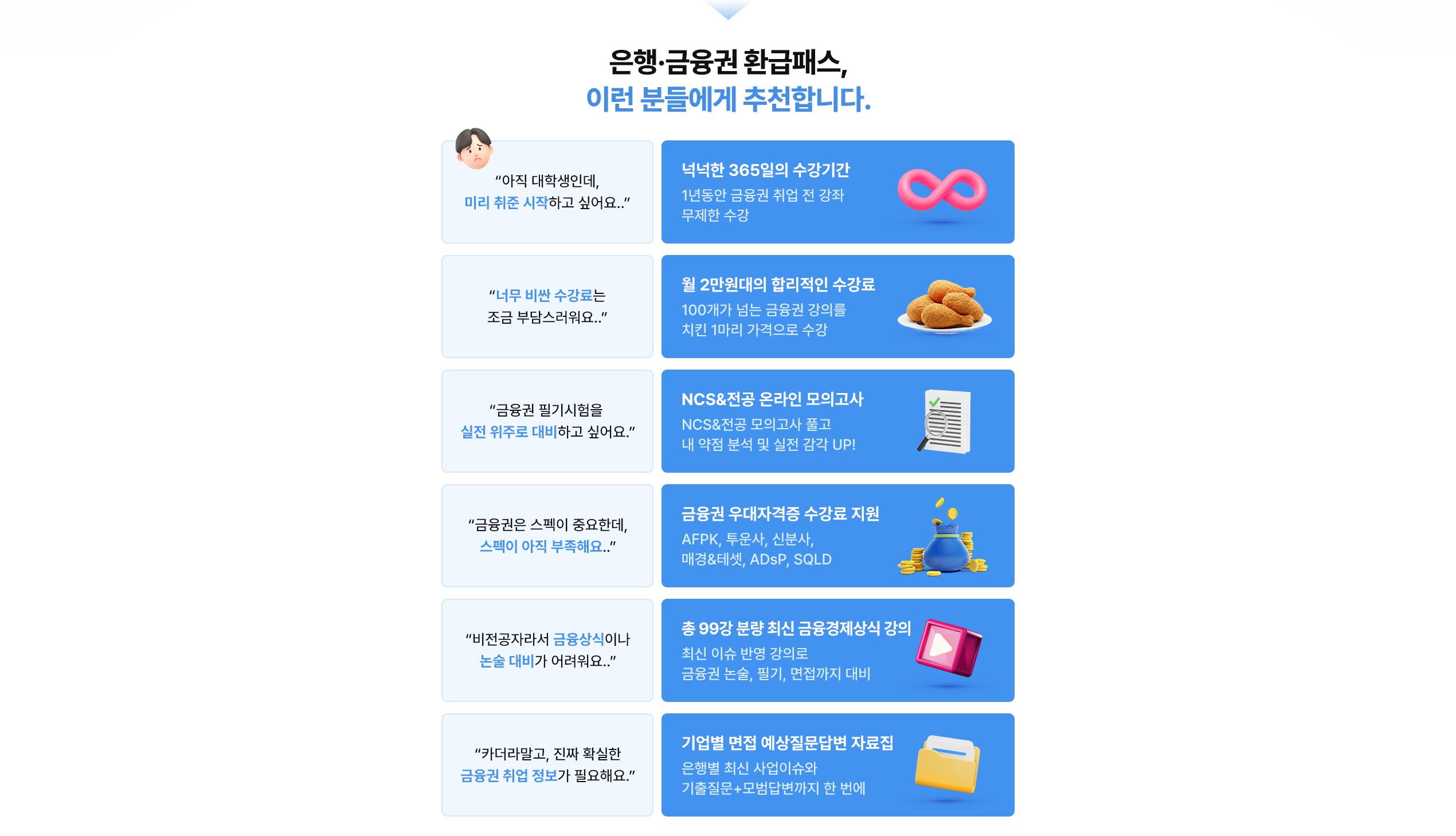 은행·금융권 취업 100% 수강료 환급 패스