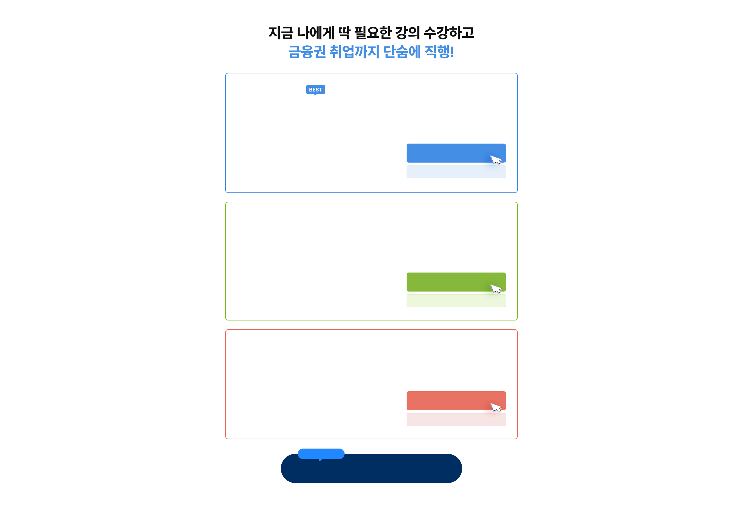 은행·금융권 취업 100% 수강료 환급 패스