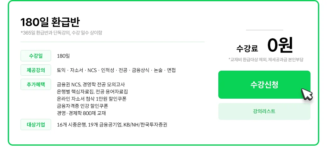180일 환급반