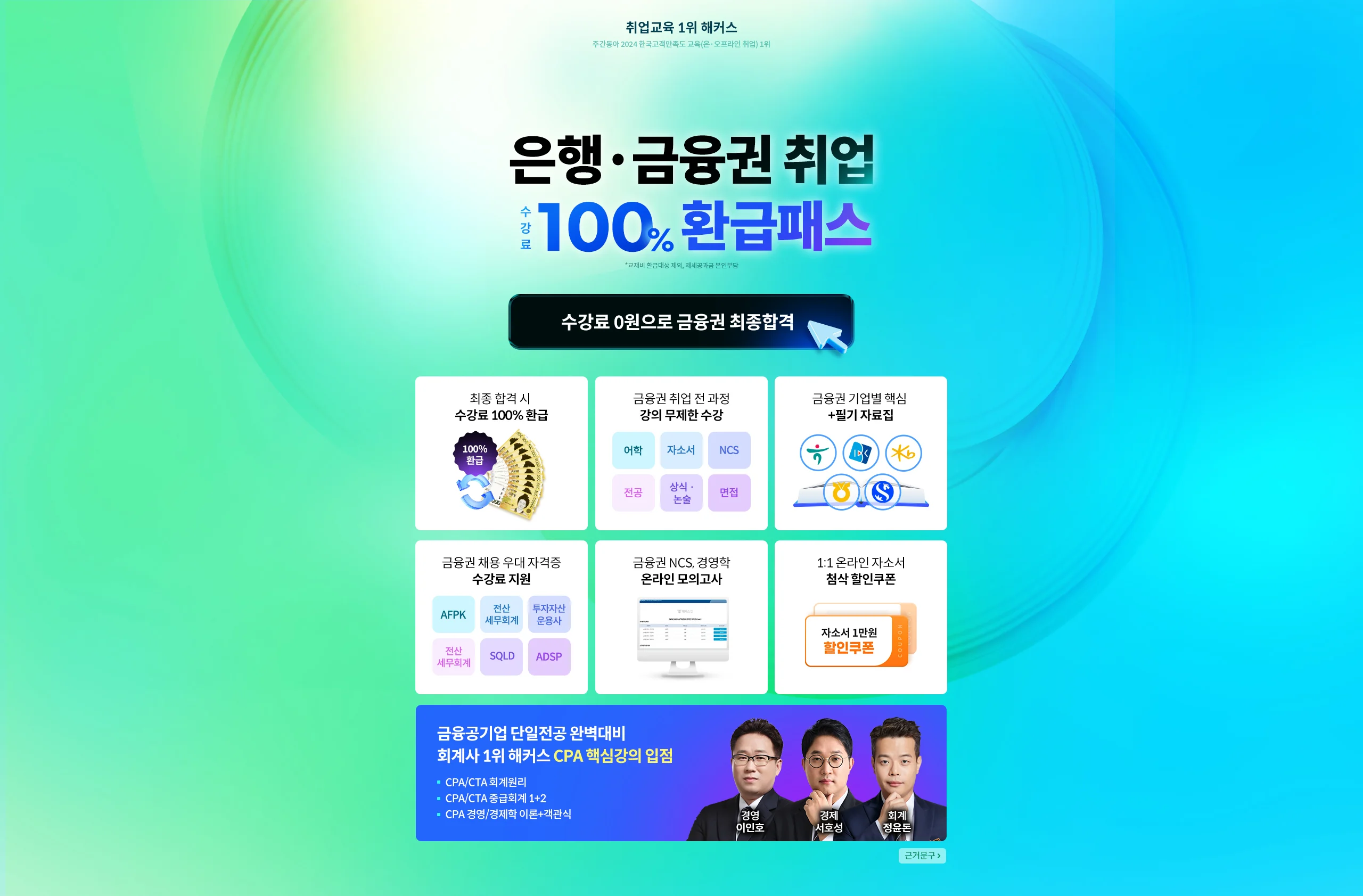 은행 금융권 취업 환급패스 0원