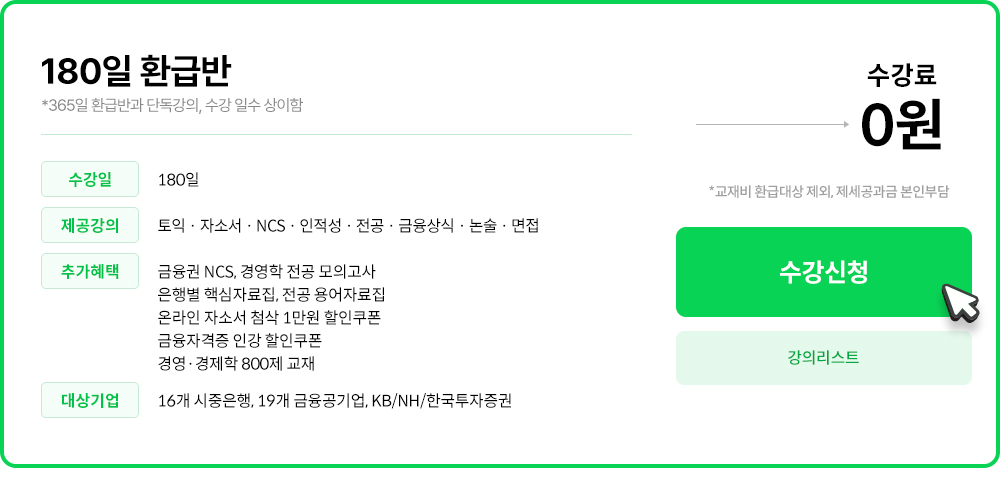 180일 환급반