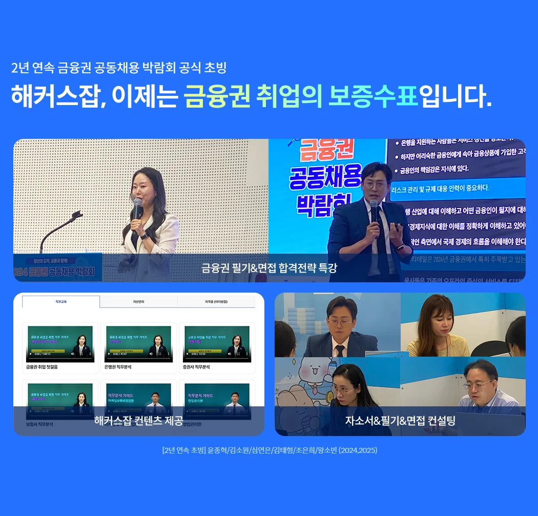 해커스잡, 이제는 금융권 취업의 보증수표입니다.