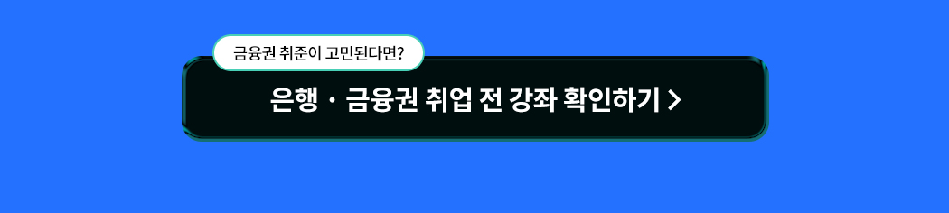은행, 금융권 취업 전 강좌 확ㅇ니하기