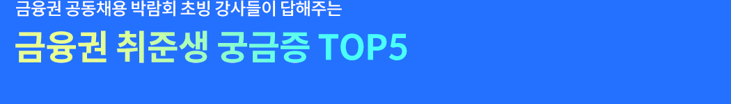 금융권 취준생 궁금증 TOP5