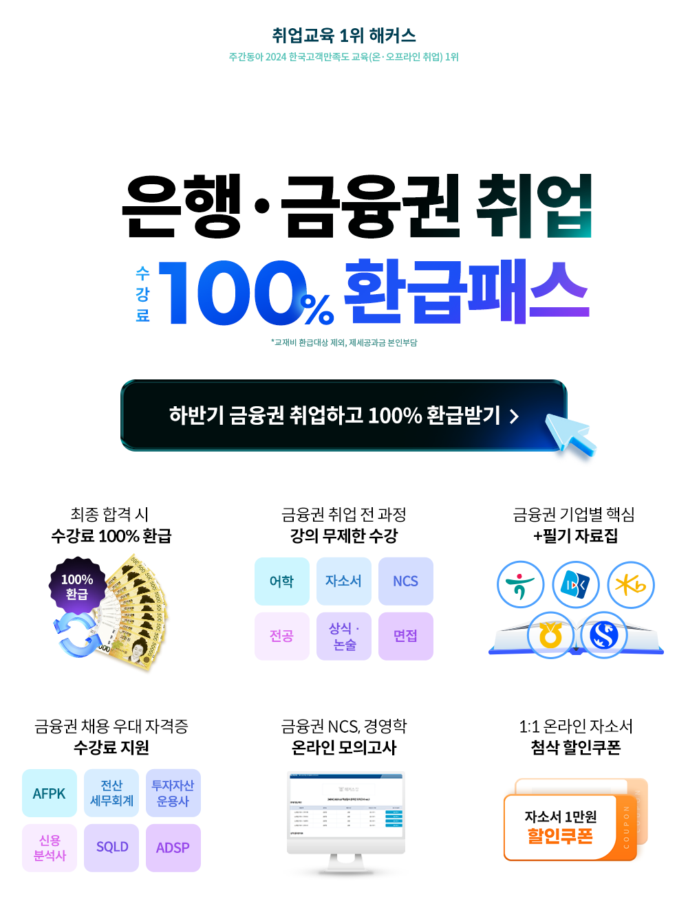 은행 금융권 취업 환급패스 0원