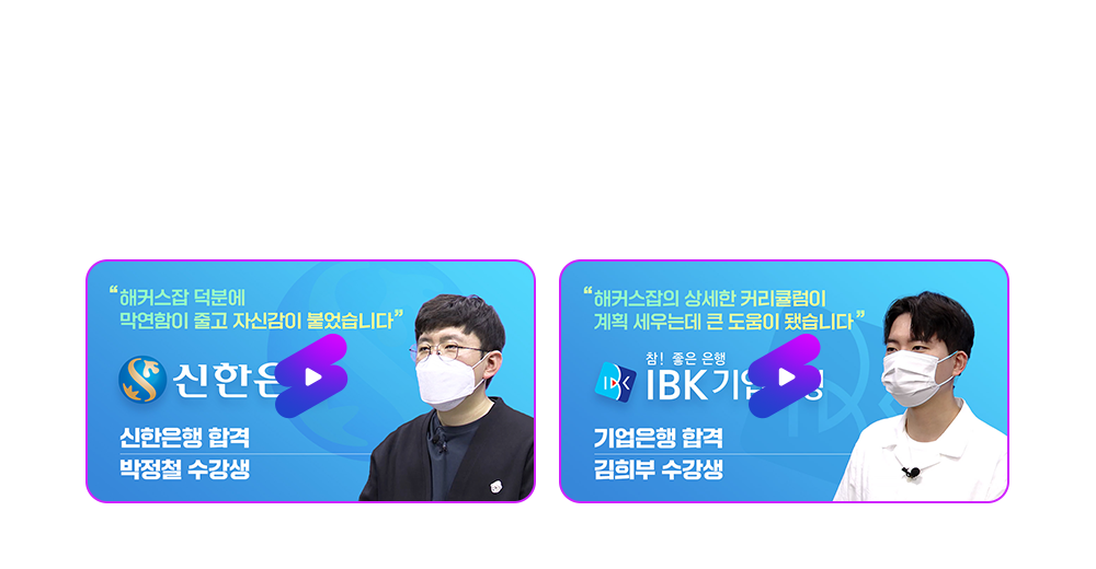 주요 은행 합격자들이 직접 전하는 은행, 금융권 합격패스 후기
