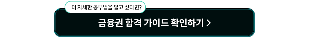 금융권 합격 가이드