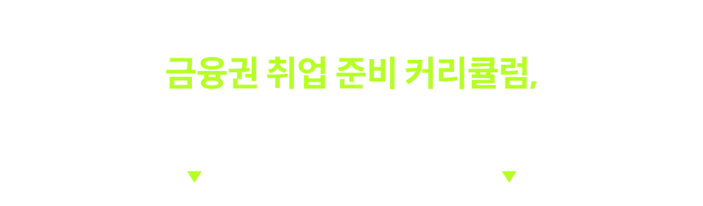 금융권 취업 준비 커리큘럼