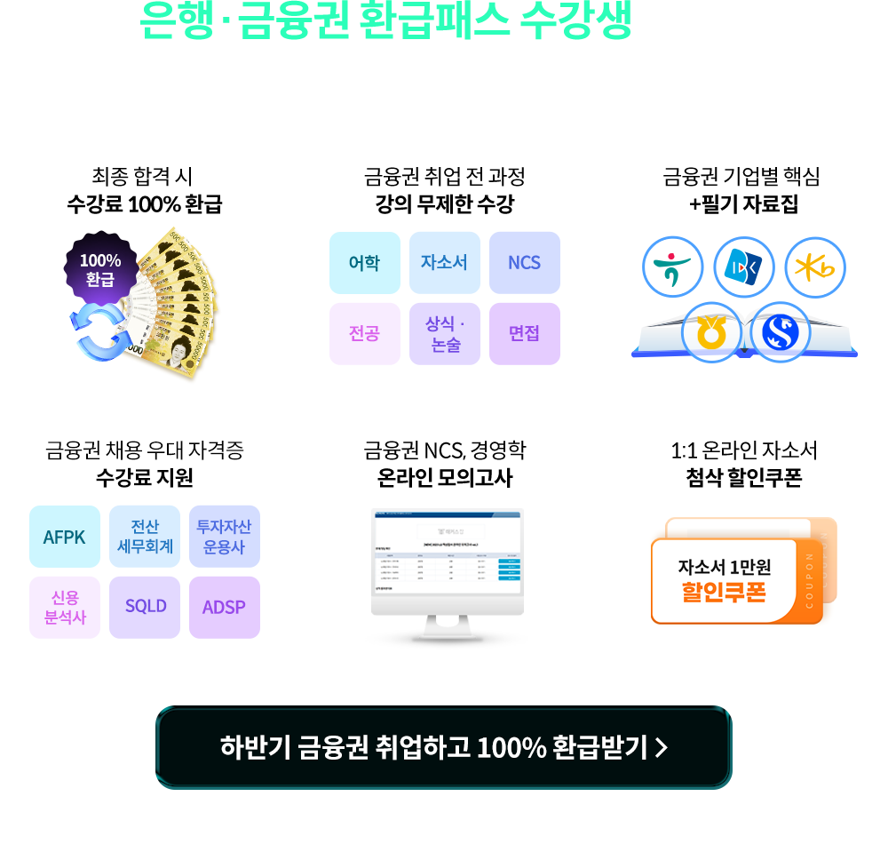 은행 금융권 환급패스 수강생에게만 지급되는 혜택, 놓치지 마세요