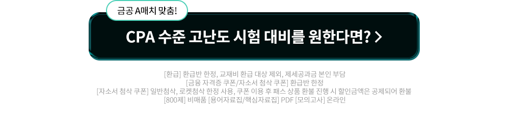 CPA 수준 고난도 시험 대비를 원한다면?