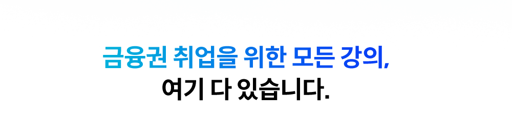 금융권 취업을 위한 모든 강의