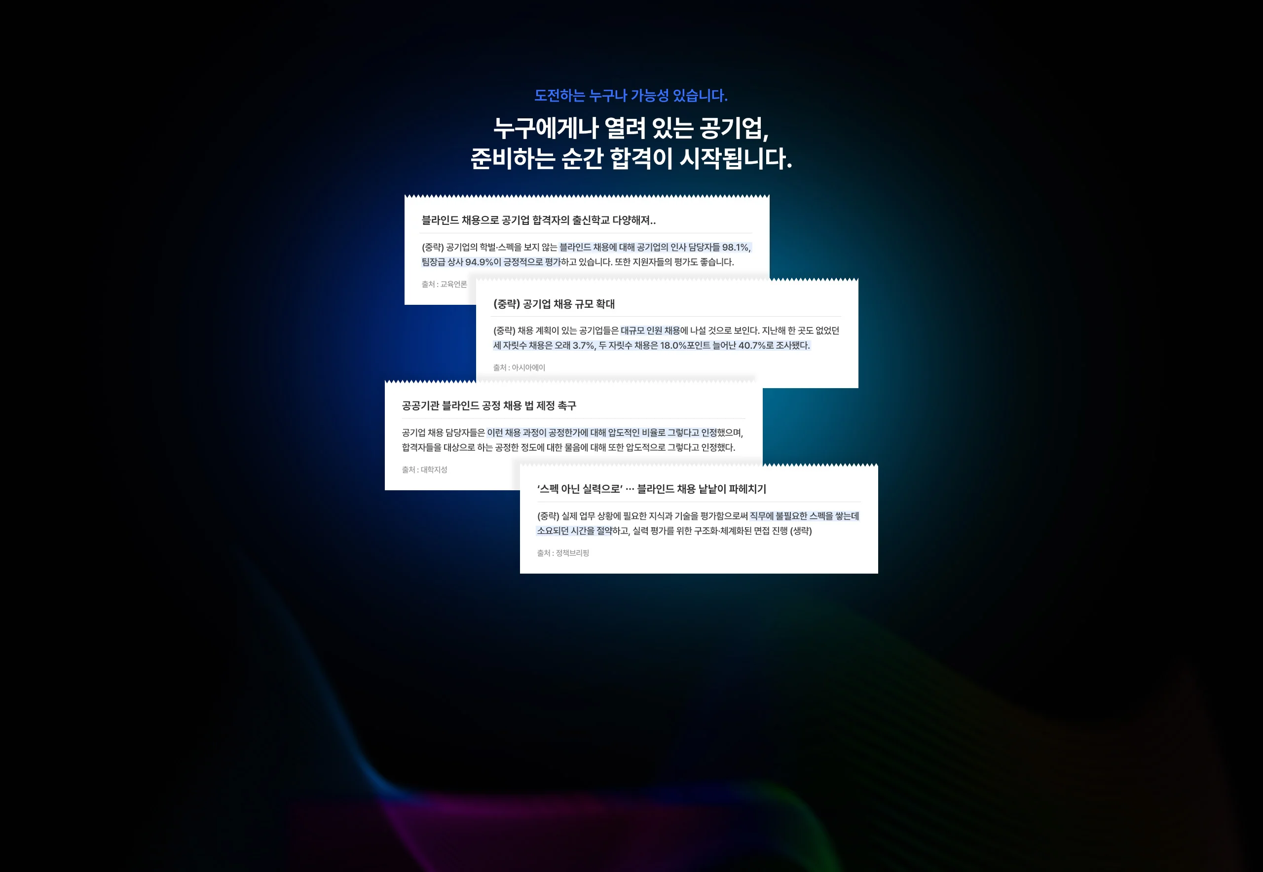 도전하는 누구나 가능성 있습니다.