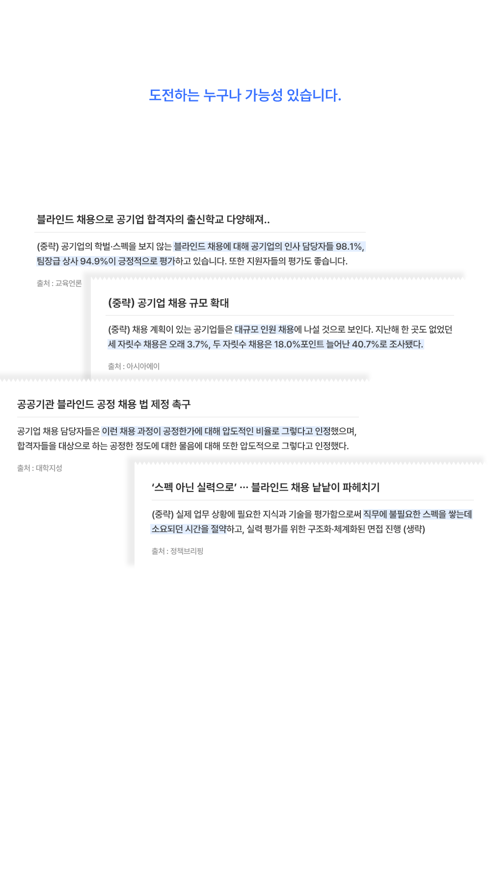 도전하는 누구나 가능성 있습니다.
