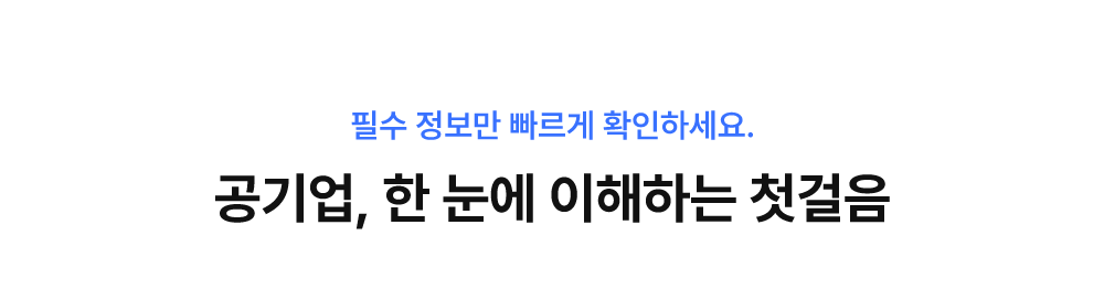 공기업, 한 눈에 이해하는 첫걸음