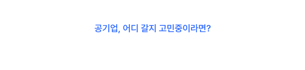 나에게 딱 맞는 공기업 찾기
