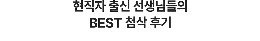 best 첨삭 후기