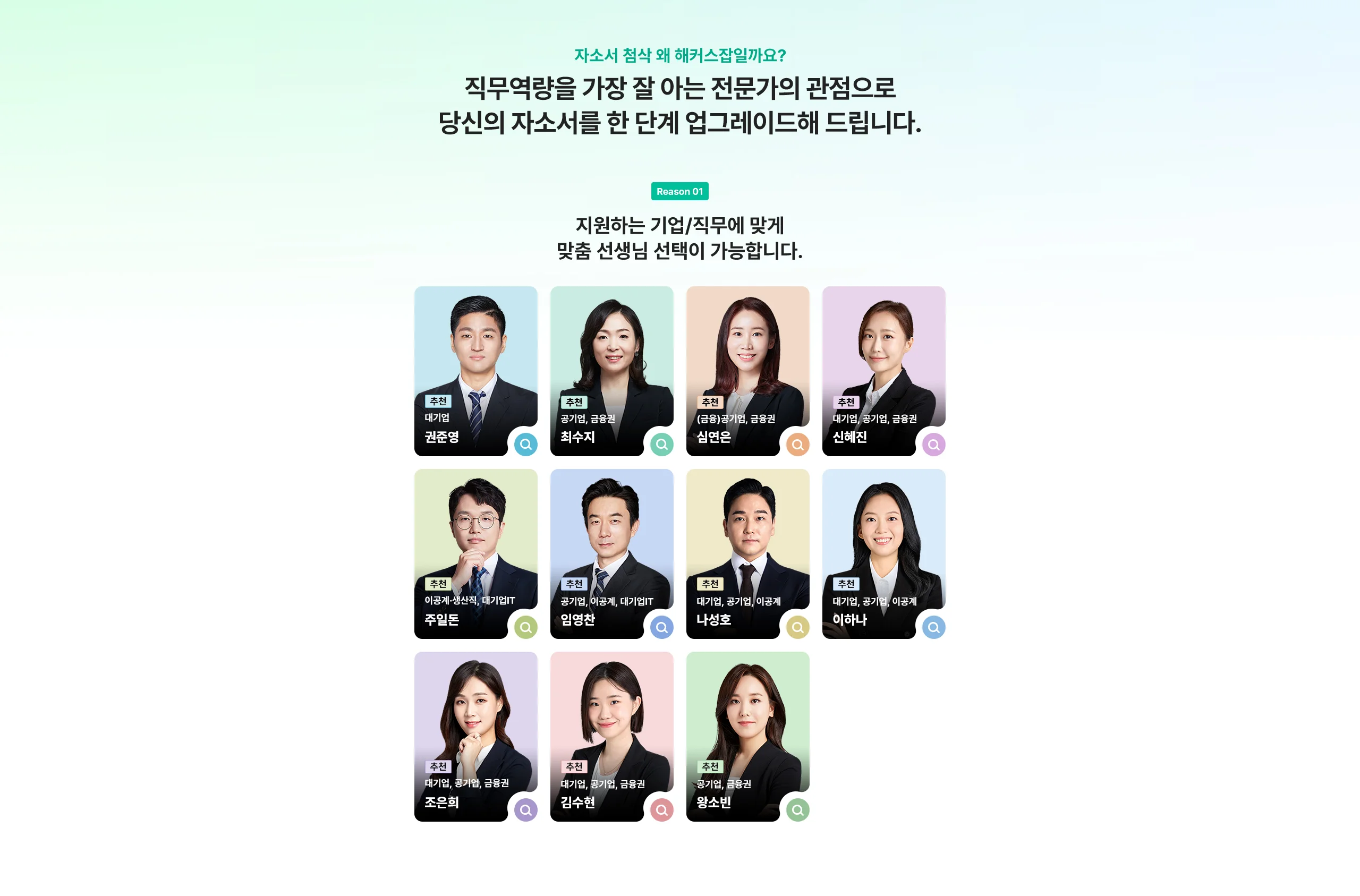 지원하는 기업/직무에 맞게 맞춤 선생님 선택이 가능합니다.