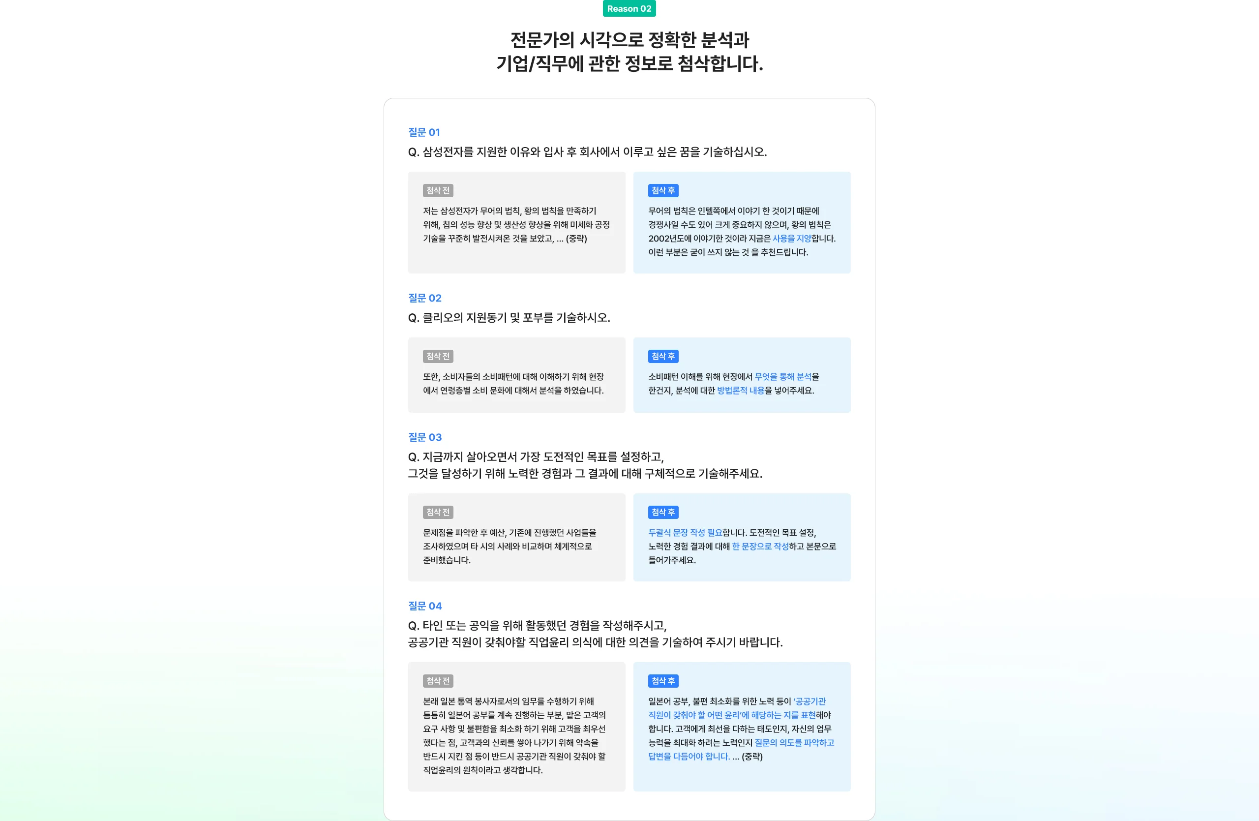 전문가의 시각으로 정확한 분석과 기업/직무에 관한 정보로 첨삭합니다.