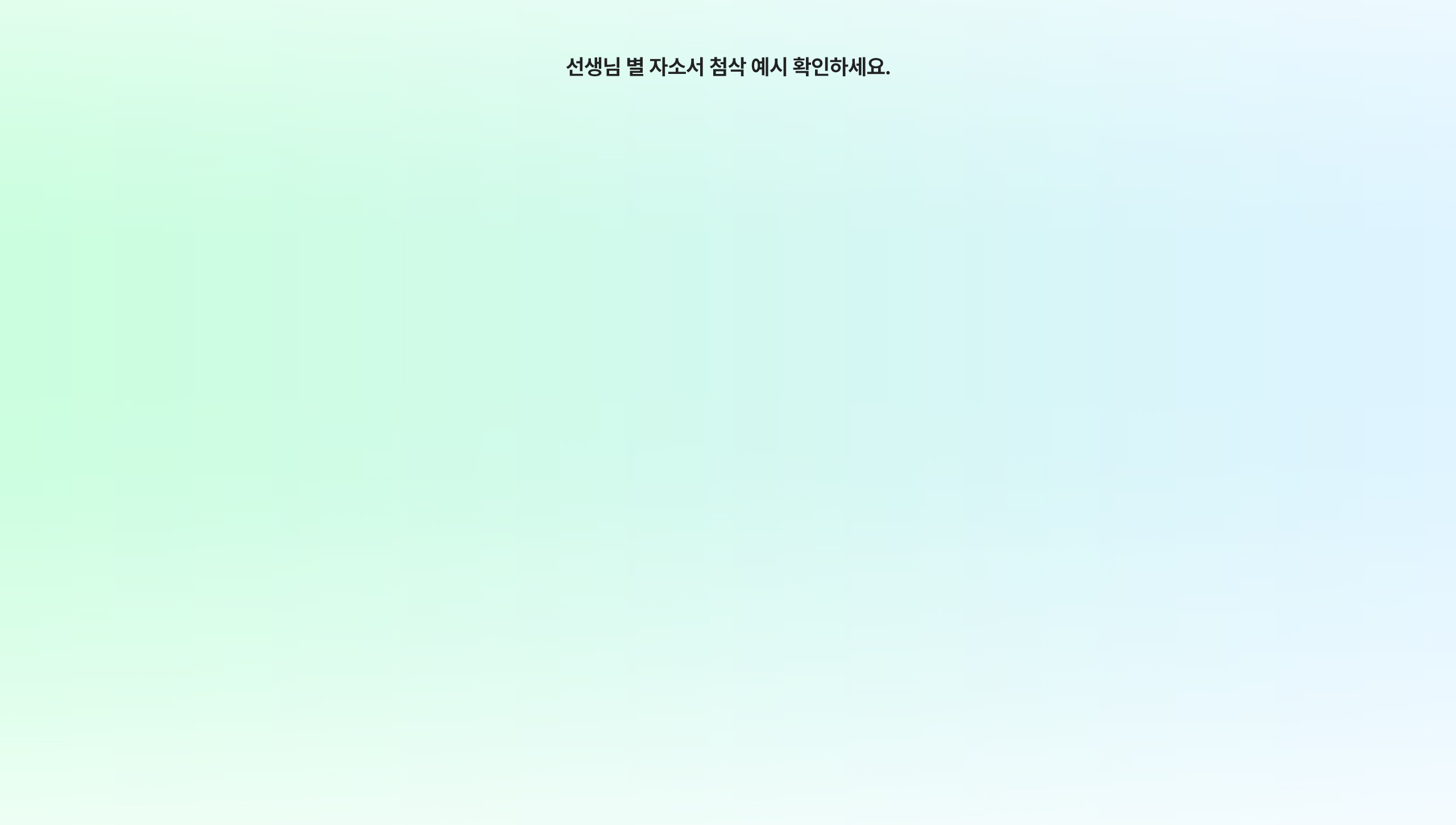 선생님 별 자소서 첨삭 예시 확인하세요