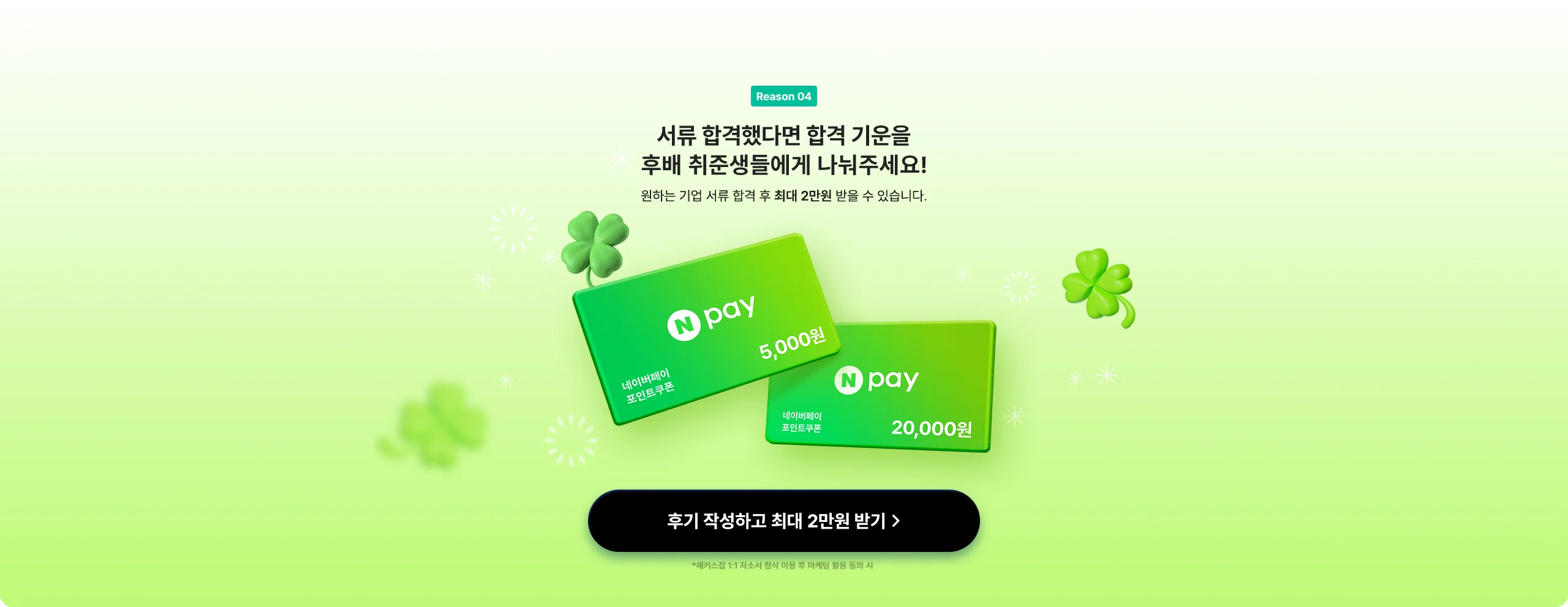 서류 합격했다면 합격 기운을 후배 취준생들에게 나눠주세요
