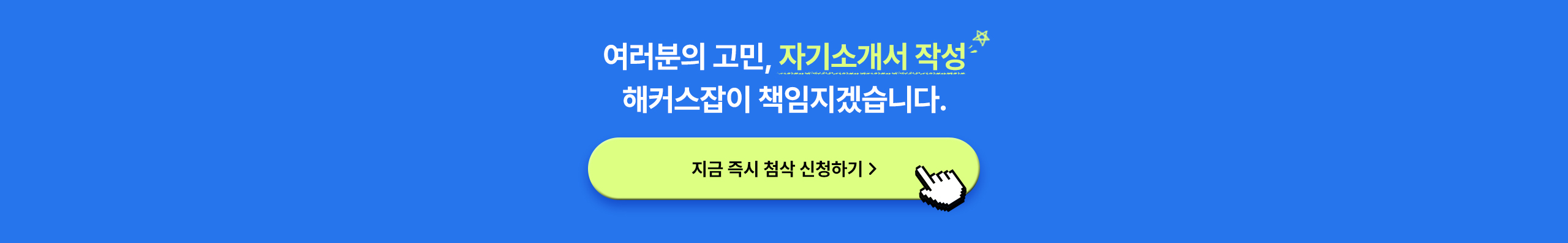 자기소개서 작성 해커스잡이 책임지겠습니다.