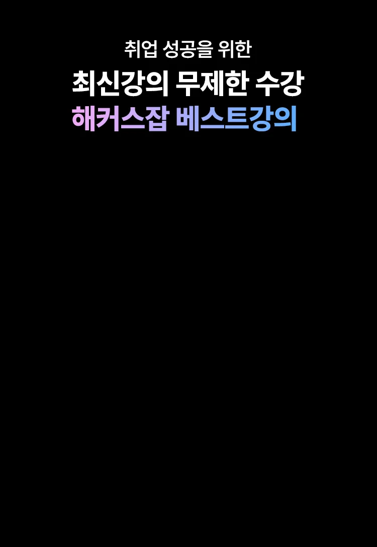 해커스잡 베스트 강의