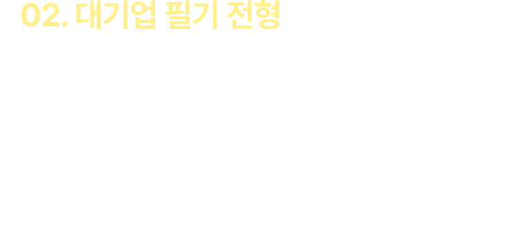 대기업 필기 전형