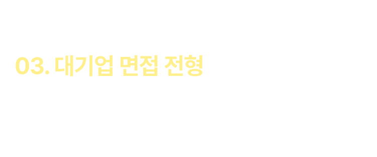 대기업 필기 전형