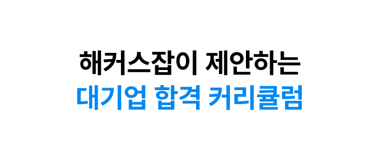 해커스잡이 제안하는 대기업 합격 커리큘럼