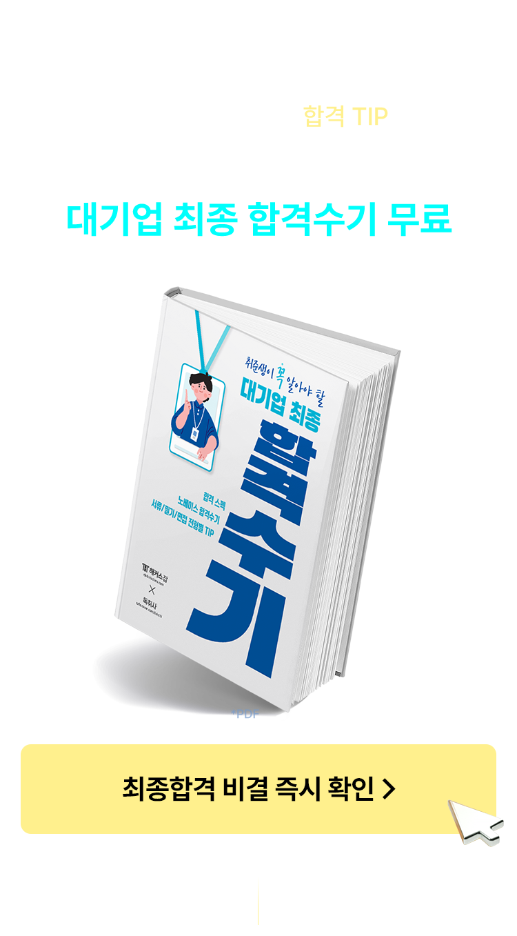 해커스잡 회원이라면 누구나