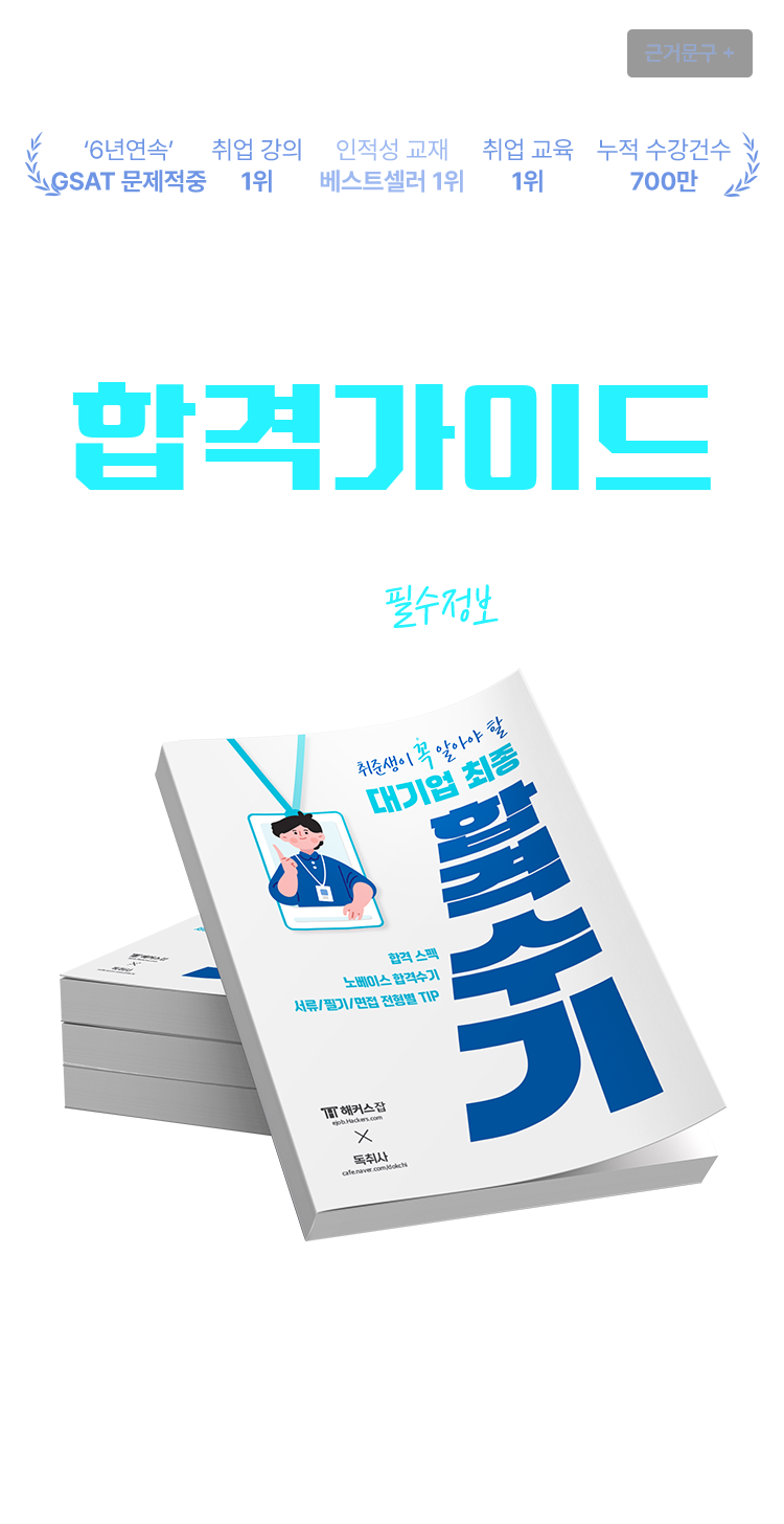 대기업취업 합격가이드