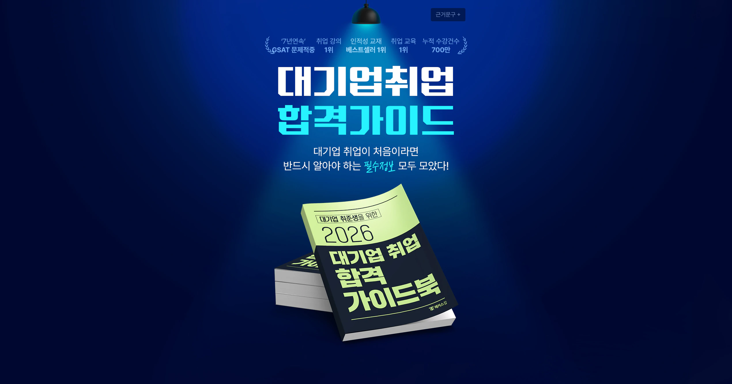 해커스잡 대기업취업 합격가이드
