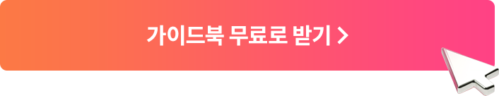 해커스잡 대기업취업 합격가이드