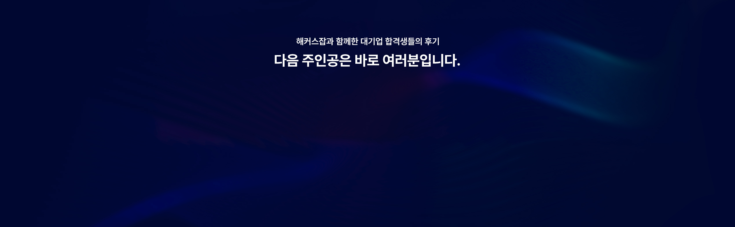 해커스잡 합격생들 후기