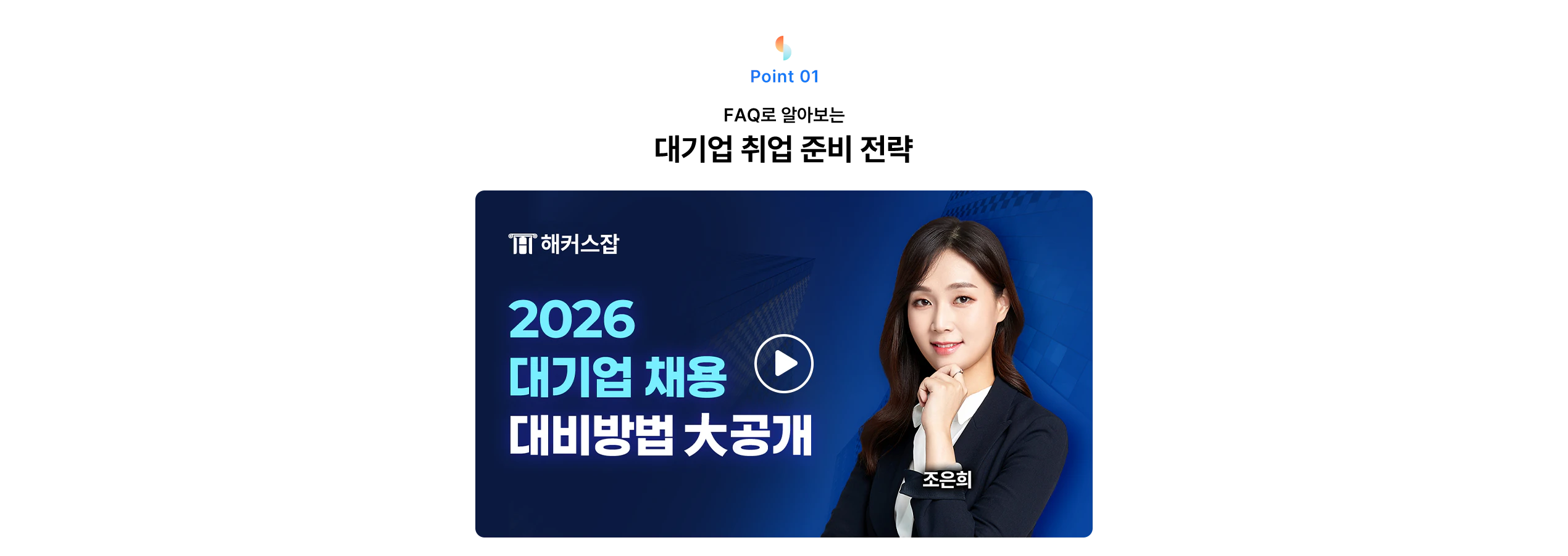 해커스잡 FAQ