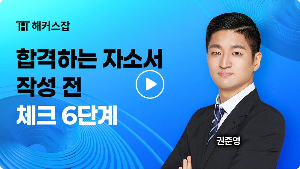 해커스잡 영상