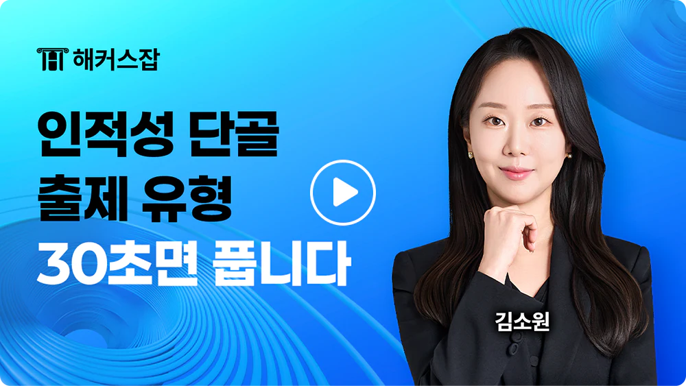 해커스잡 영상