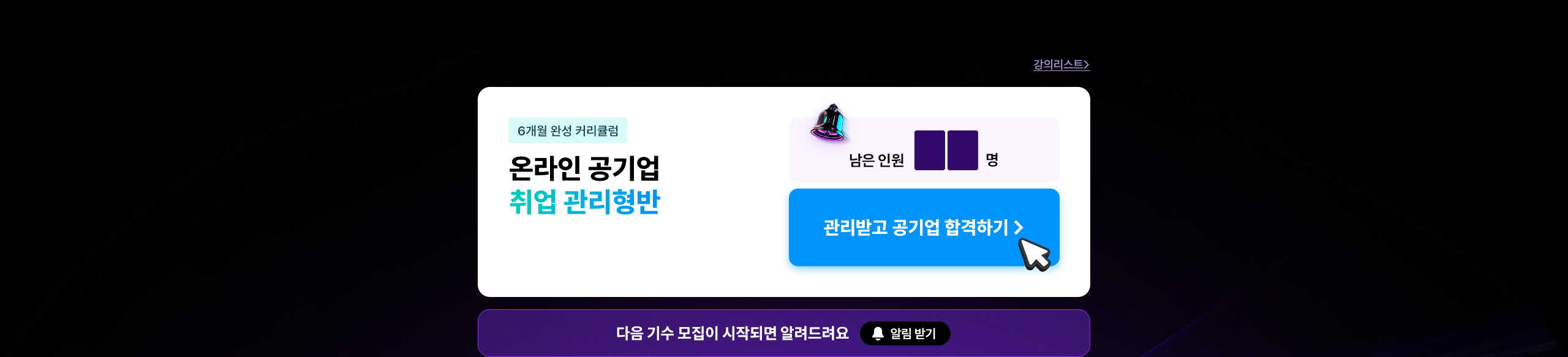 온라인 공기업 1:1 맞춤 관리반