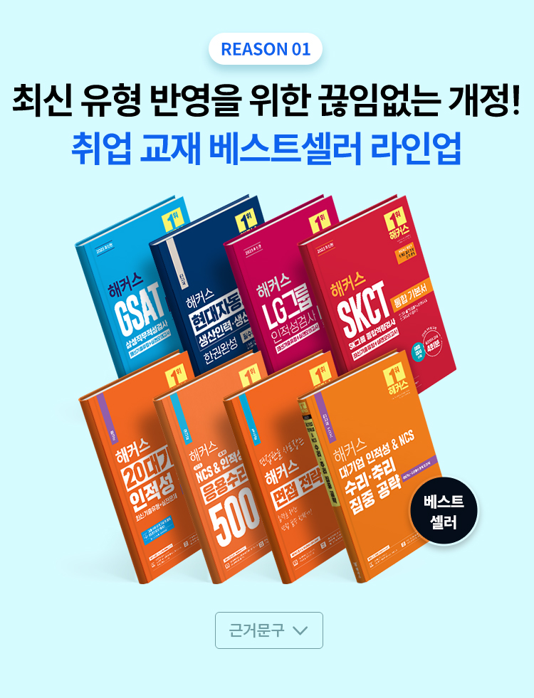 취업 교재 베스트셀러 라인업