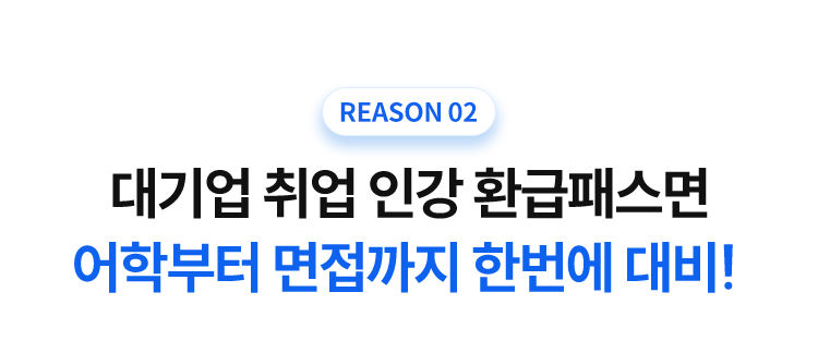 어학부터 면접까지 한번에 대비!