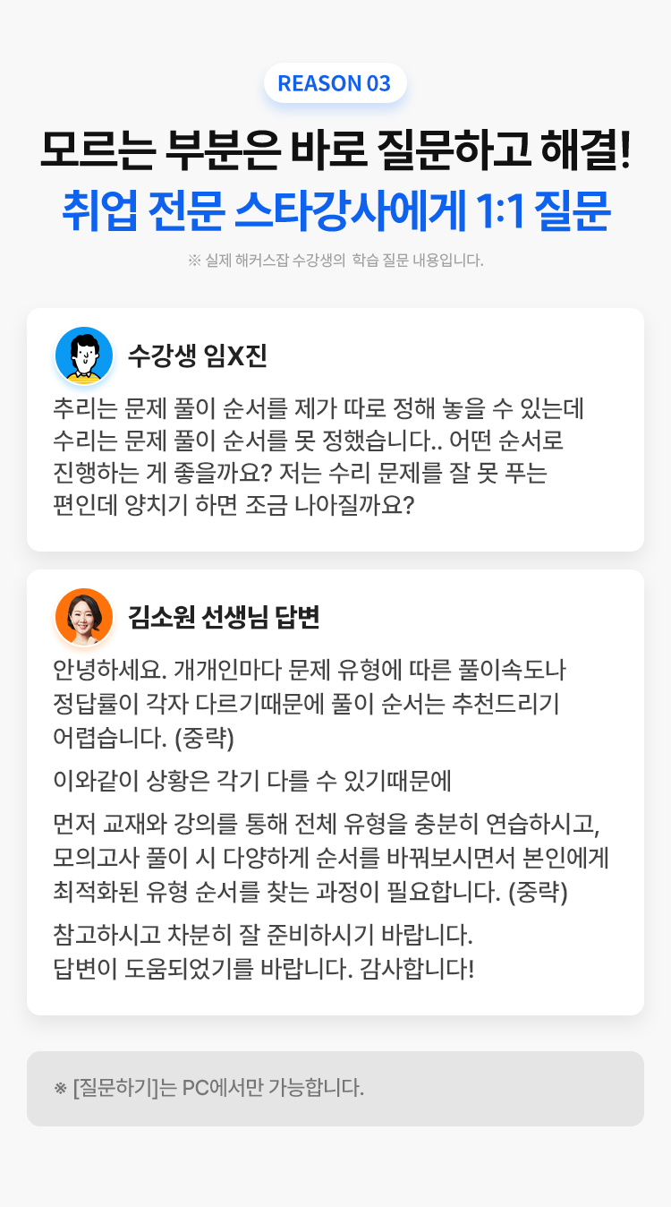 취업 전문 스타강사에게 1:1 질문