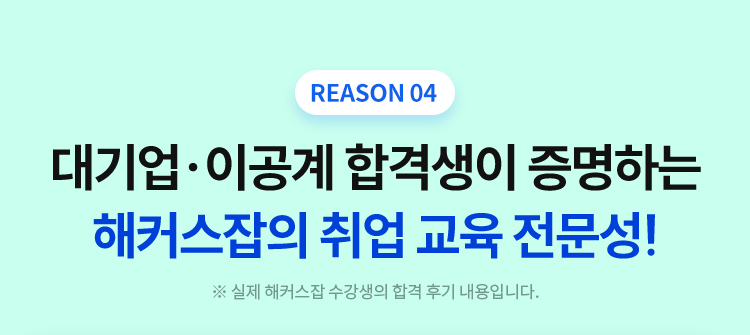 대기업 이공계 합격생이 증명하는 해커스잡의 취업 교육 전문성!