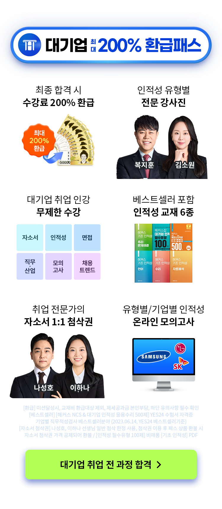 대기업 300% 환급 패스